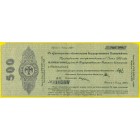 Краткосрочное обязательство, 500 рублей 1919 год