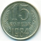 СССР, 15 копеек 1984 год
