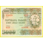 Грузия,  облигация на 5000 лари 1992 год (AU)