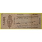 Краткосрочное обязательство, 5000 рублей 1919 год