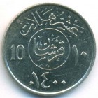 Саудовская Аравия, 10 халалов 1980 год (AU)