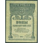 Закавказский комиссариат, 3 рубля 1918 год