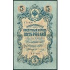 Российская Империя, 5 рублей 1909 год (Шипов - Овчинников)