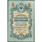 Российская Империя, 5 рублей 1909 год (Шипов - Овчинников)