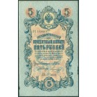Российская Империя, 5 рублей 1909 год (Шипов - Морозов)