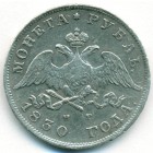 1 рубль, 1830 год СПБ НГ