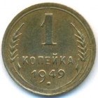 СССР, 1 копейка 1949 год
