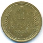 СССР, 1 копейка 1940 год