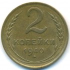 СССР, 2 копейки 1940 год (AU)
