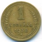 СССР, 1 копейка 1938 год