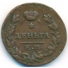 Деньга, 1819 год ЕМ НМ