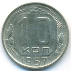 CССР, 10 копеек 1957 год