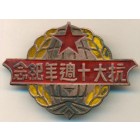 Китай, знак 1946 год КОПИЯ