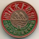 Китай, знак 1949 год КОПИЯ