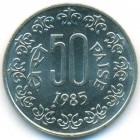 Индия, 50 пайсов 1985 год (UNC)