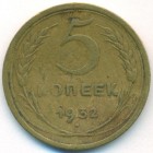 СССР, 5 копеек 1932 год