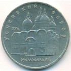 СССР, 5 рублей 1990 год (AU)