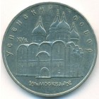 СССР, 5 рублей 1990 год (AU)