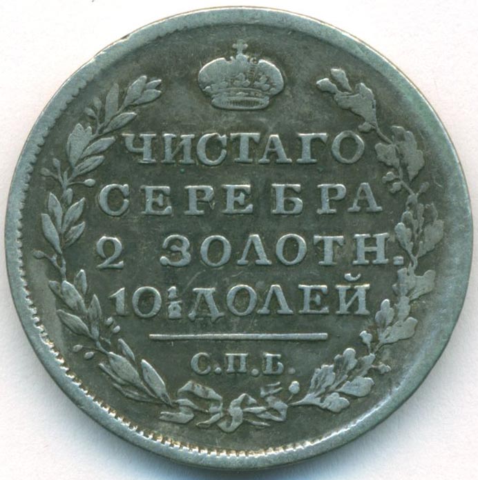 Рублю конец. 1 Рубль 1812. 500 Рублей 1812. Один серебряный рубль 1812 с буквой Николай. Сколько стоит 1 рубль 1812 СССР.