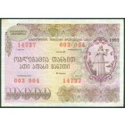 Грузия, облигация на 10 000 лари 1992 год