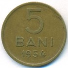 Румыния, 5 баней 1954 год