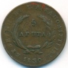 Греция, 5 лепт 1830 год