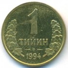 Узбекистан, 1 тийин 1994 год (UNC)