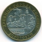 Россия, 10 рублей 2003 год ММД (AU)