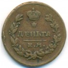 Деньга, 1819 год ЕМ НМ