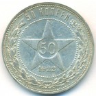 РСФСР, 50 копеек 1922 год (ПЛ) (AU)