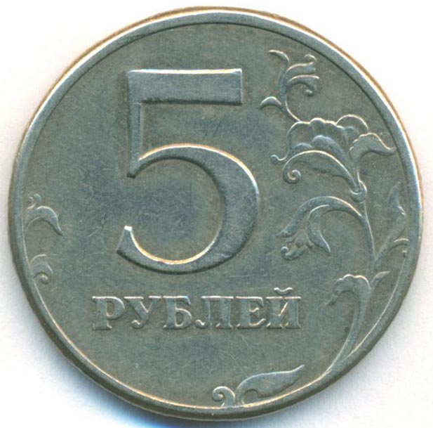 Ставки от 5 рублей. 5 Рублей 1997 года СПМД И ММД. Монета 5 рублей. Диаметр 5 рублевой монеты. Пять рублей.