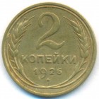 СССР, 2 копейки 1926 год