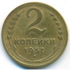СССР, 2 копейки 1937 год