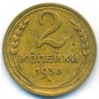 СССР, 2 копейки 1938 год