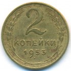 СССР, 2 копейки 1953 год