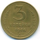 СССР, 3 копейки 1946 год