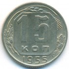 СССР, 15 копеек 1955 год
