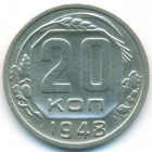 СССР, 20 копеек 1948 год