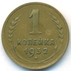 СССР, 1 копейка 1932 год