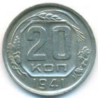 СССР, 20 копеек 1941 год