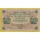 Россия, Временное правительство, 250 рублей 1917 год