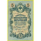 Российская Империя, 5 рублей 1909 год (Шипов - Гр. Иванов)