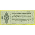Краткосрочное обязательство, 25 рублей 1919 год