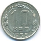 СССР, 10 копеек 1956 год