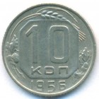 СССР, 10 копеек 1956 год