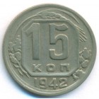 СССР, 15 копеек 1942 год