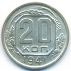 СССР, 20 копеек 1941 год
