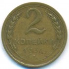 СССР, 2 копейки 1931 год