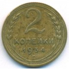 СССР, 2 копейки 1934 год