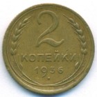 СССР, 2 копейки 1936 год